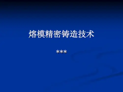 熔模精密铸造技术课件