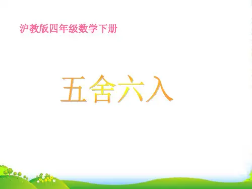 四年级数学下册 五舍六入课件 沪教