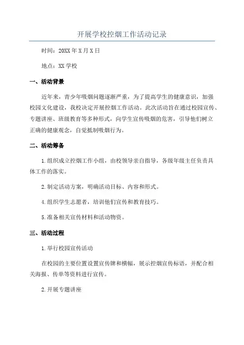 开展学校控烟工作活动记录