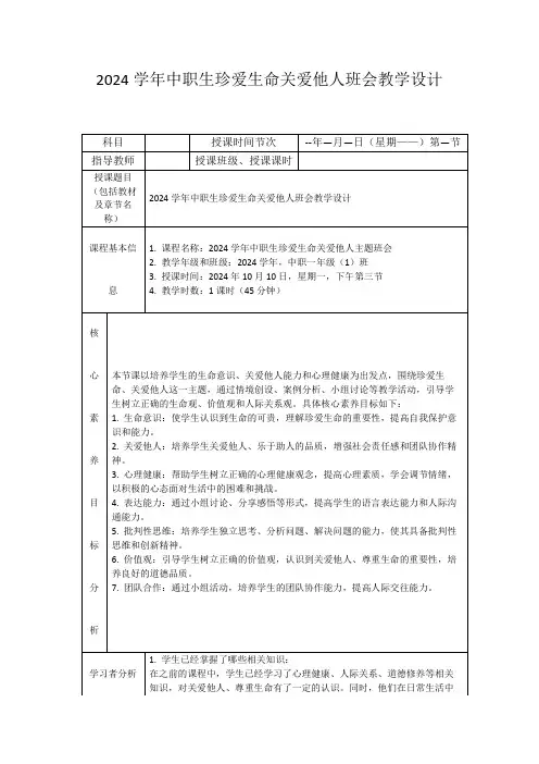 2024学年中职生珍爱生命关爱他人班会教学设计