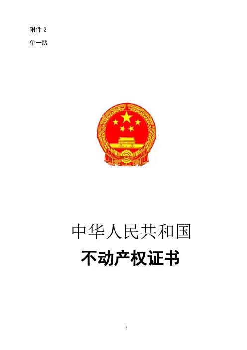 单一版不动产权证书样式及使用填写说明-国土资源部