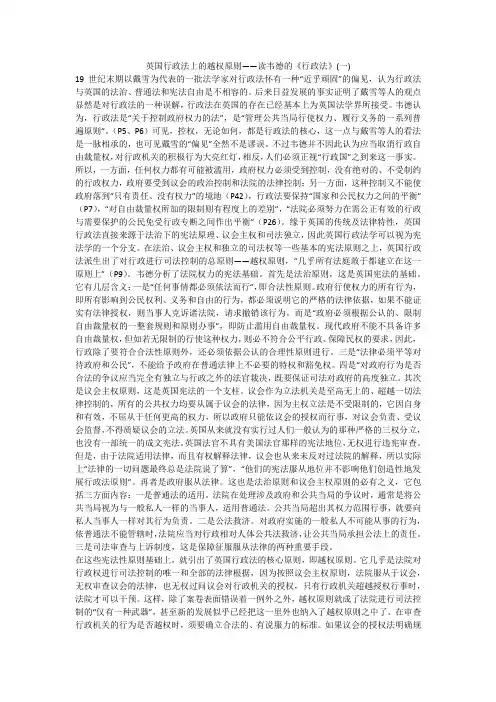 英国行政法上的越权原则——读韦德的《行政法》(一)