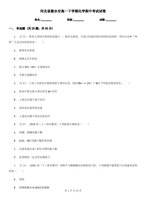河北省衡水市高一下学期化学期中考试试卷