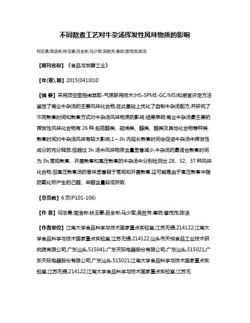 不同熬煮工艺对牛杂汤挥发性风味物质的影响
