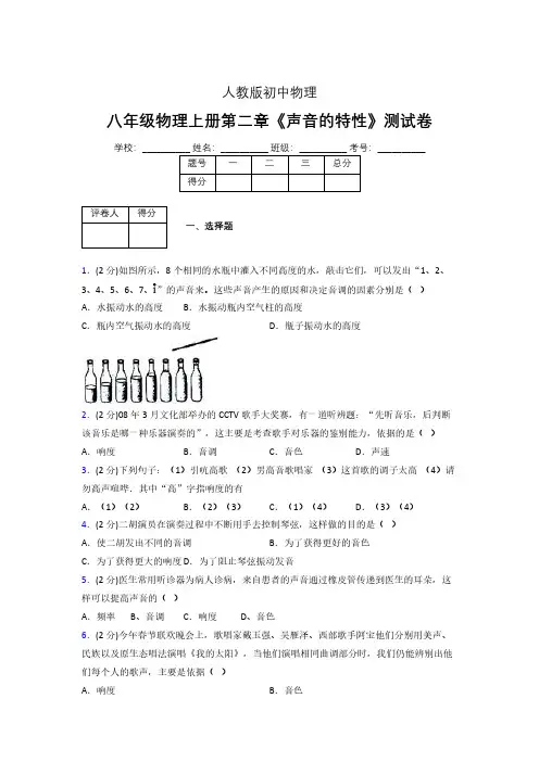八年级物理上册第二章第二节《声音的特性》随堂练习新人教版 (1204)