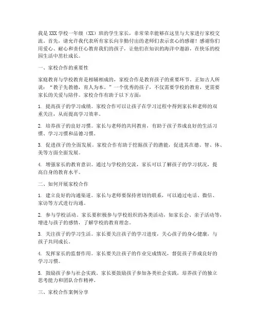 一年级家校交流发言稿
