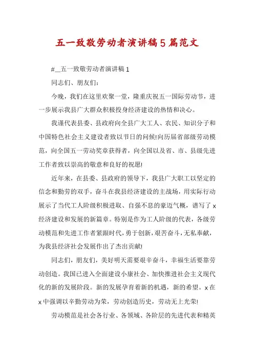 五一致敬劳动者演讲稿5篇范文