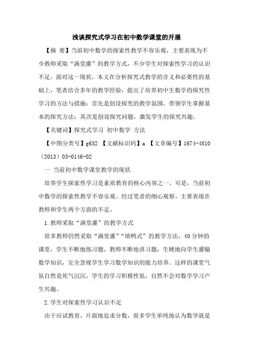 探究式学习在初中数学课堂的开展