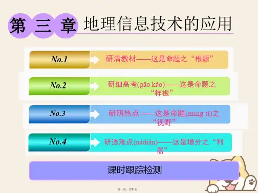 高考地理一轮复习第三部分第三章地理信息技术的应用课件中图版
