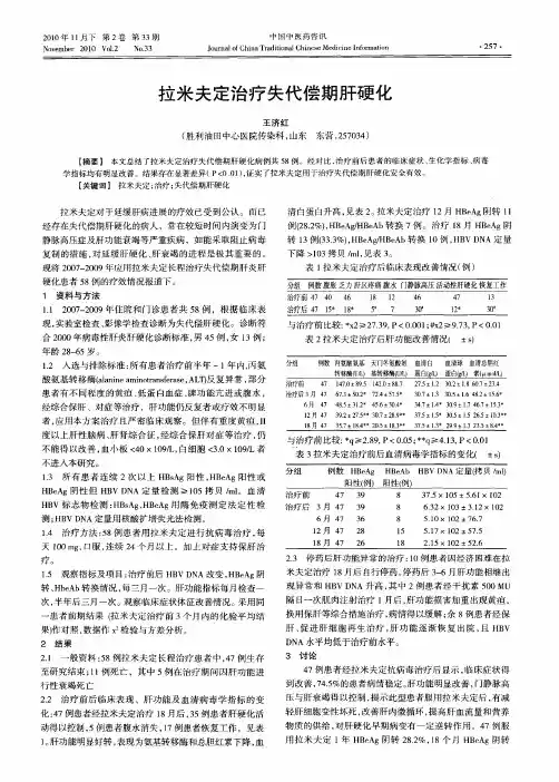 拉米夫定治疗失代偿期肝硬化
