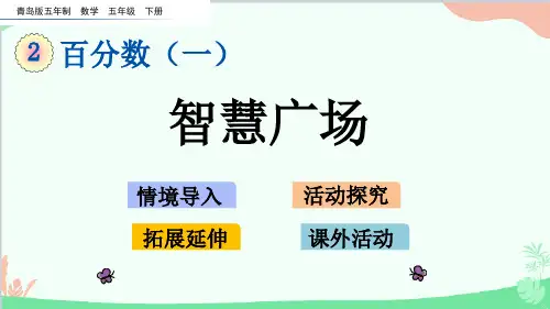 青岛版(五四制)数学五年级下册智慧广场课件
