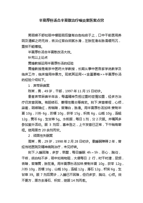 半夏厚朴汤合半夏散治疗咽炎案医案点窍