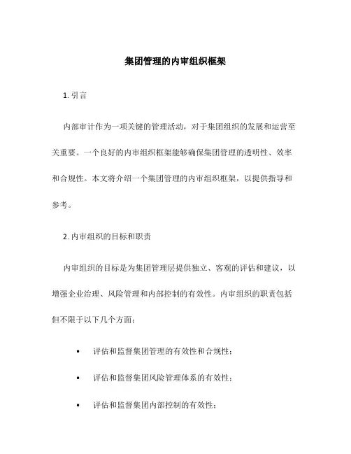 集团管理的内审组织框架