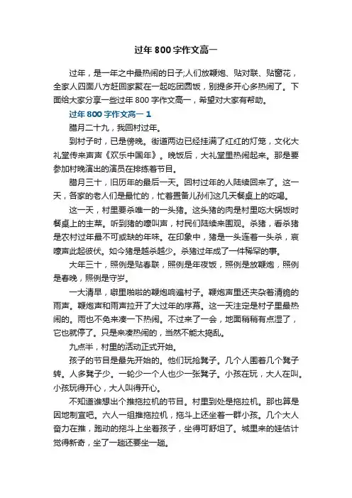 过年800字作文高一5篇