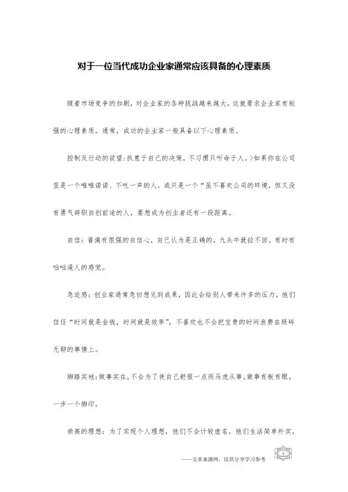 对于一位当代成功企业家通常应该具备的心理素质