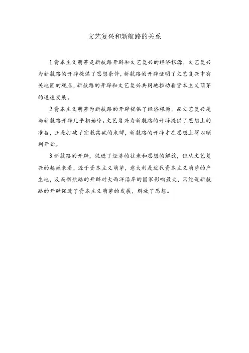 文艺复兴和新航路的关系