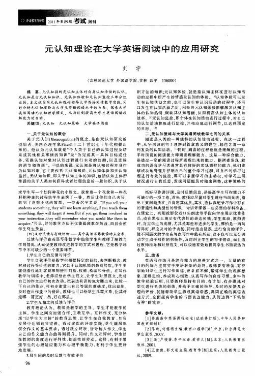 元认知理论在大学英语阅读中的应用研究