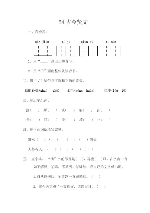 苏教版小学语文三年级下册(2018)24古今贤文同步练习 一课一练 试卷 2019春新教材