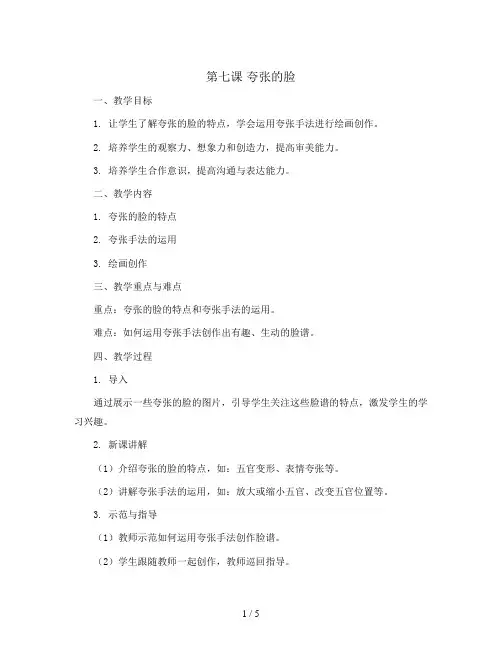 第七课夸张的脸(教案)2023-2024学年美术五年级下册
