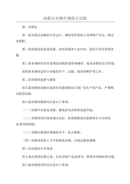 冰箱安全操作规程正式版