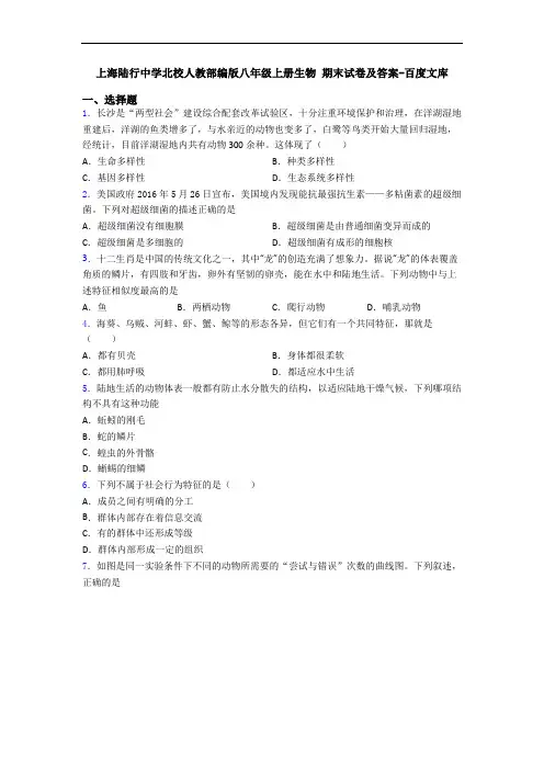 上海陆行中学北校人教部编版八年级上册生物 期末试卷及答案-百度文库