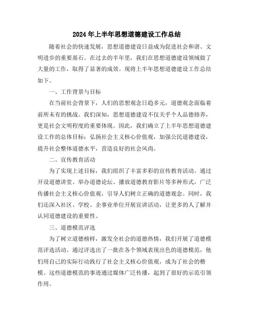 2024年上半年思想道德建设工作总结