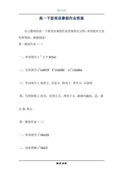 高一下册英语暑假作业答案