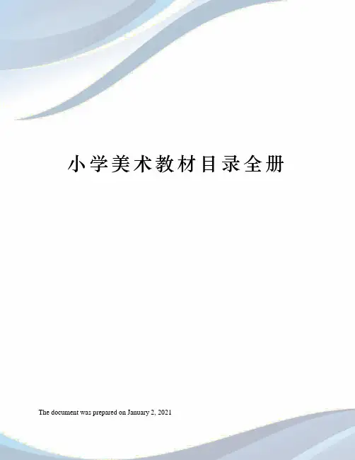湘教版小学美术教材目录全册
