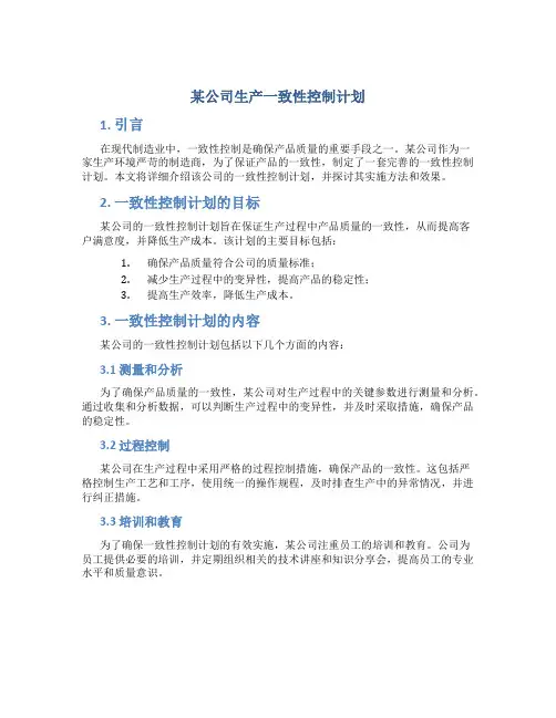 某公司生产一致性控制计划