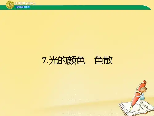 高中物理人教版选修3-4课件：13.7 光的颜色 色散