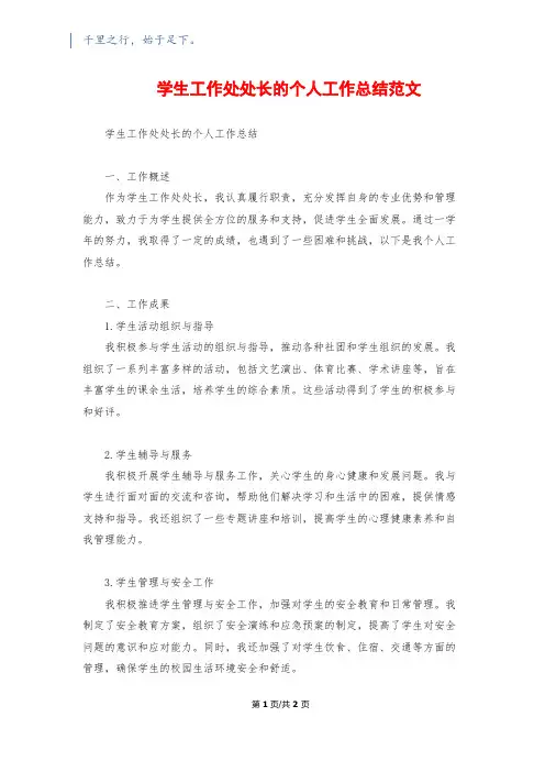 学生工作处处长的个人工作总结范文