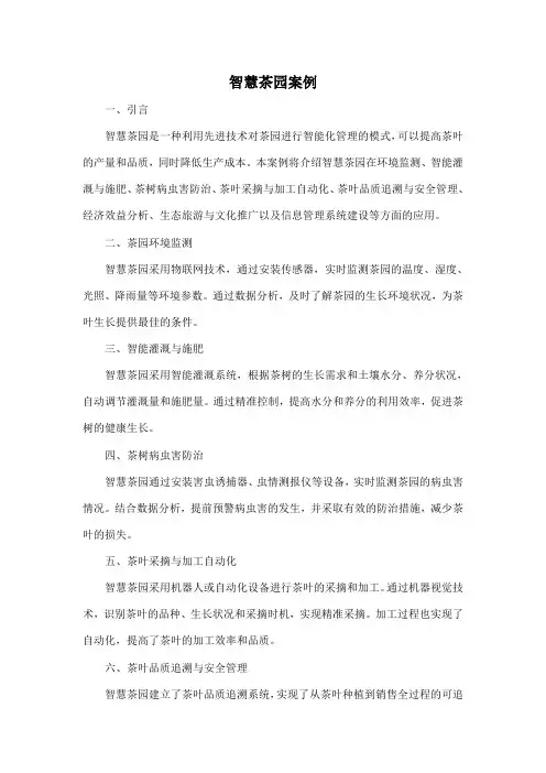 智慧茶园案例