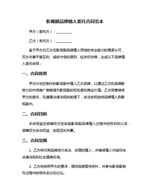 影视剧品牌植入委托合同范本