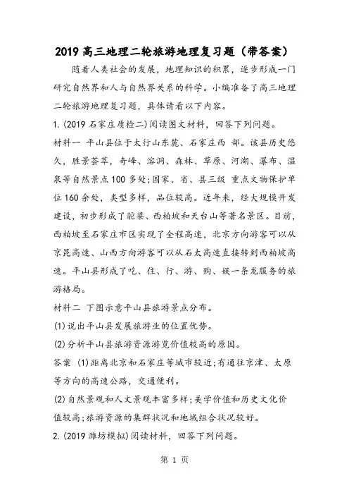 2019高三地理二轮旅游地理复习题(带答案)语文