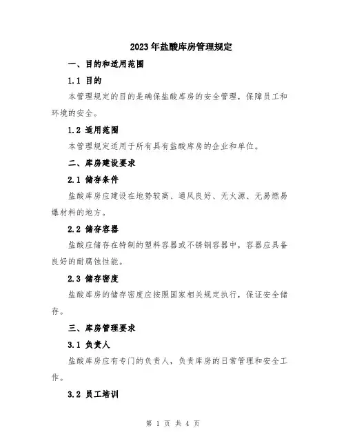 2023年盐酸库房管理规定