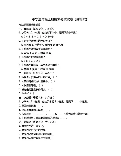 小学三年级上册期末考试试卷【含答案】