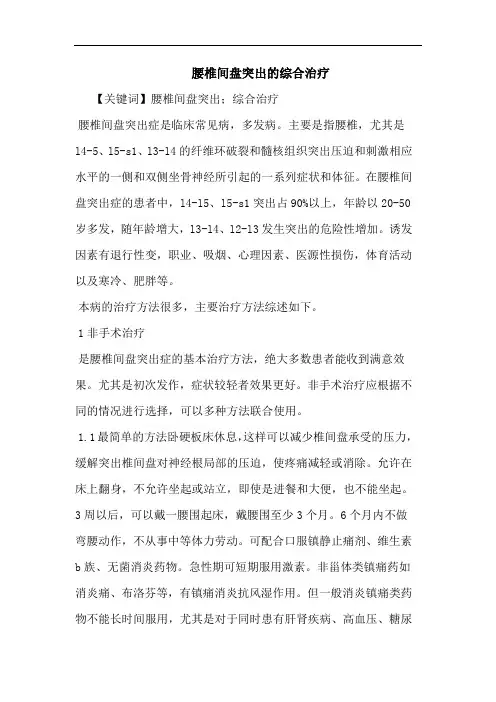 腰椎间盘突出的综合治疗