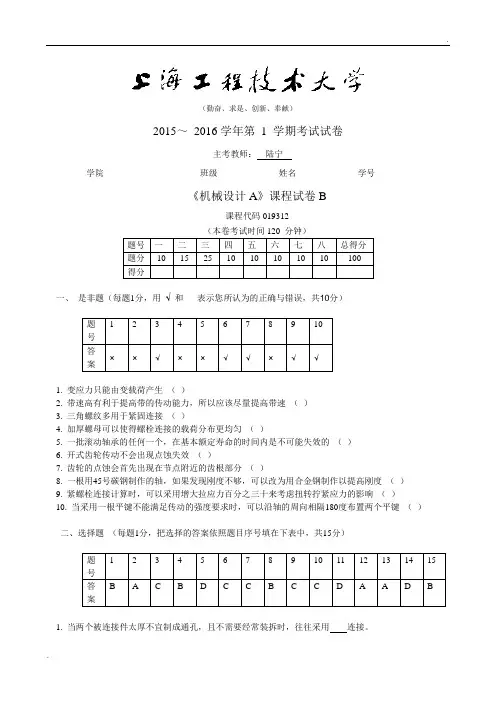 2016上海工程技术大学《机械设计A》试卷B