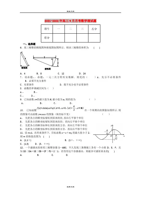 2021-2022年高三9月月考数学理试题