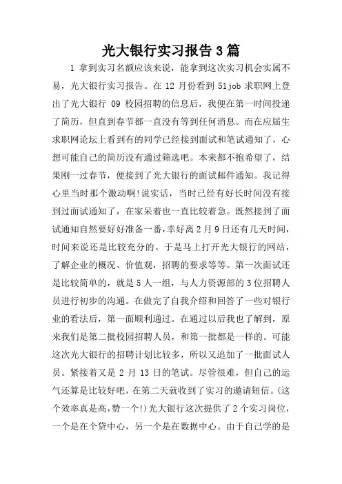 光大银行实习报告3篇