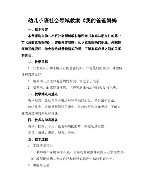幼儿小班社会领域教案《我的爸爸妈妈