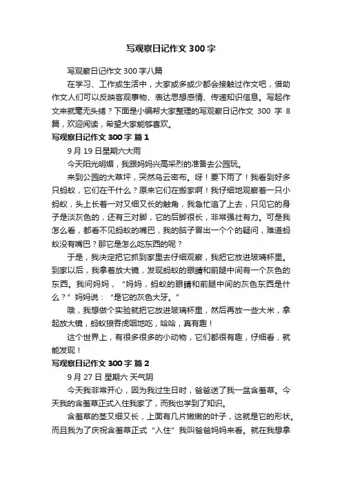 写观察日记作文300字八篇