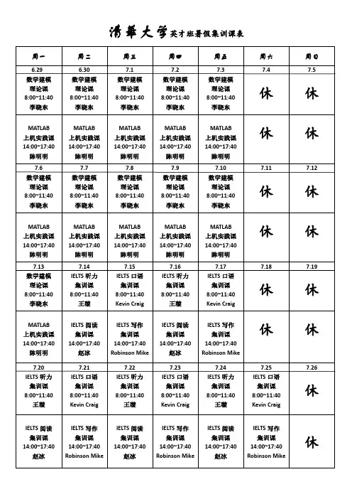 7月清华大学暑期集训课程安排表模板
