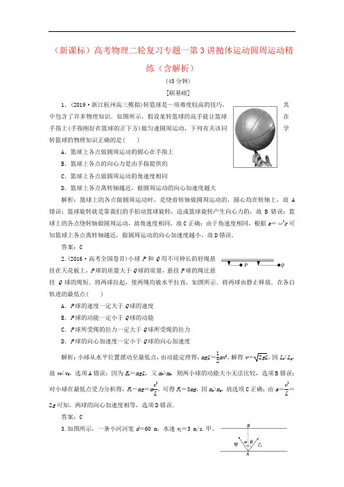 (新课标)高考物理二轮复习专题一第3讲抛体运动圆周运动精练(含解析)
