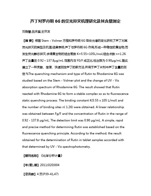芦丁对罗丹明6G的荧光猝灭机理研究及其含量测定