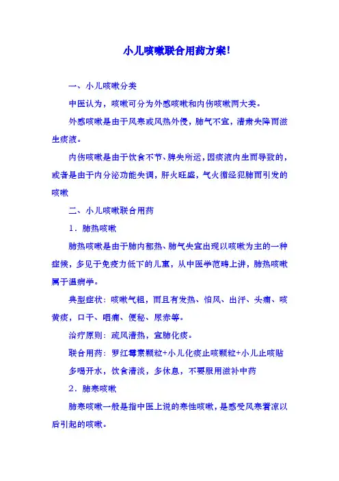 小儿咳嗽联合用药方案
