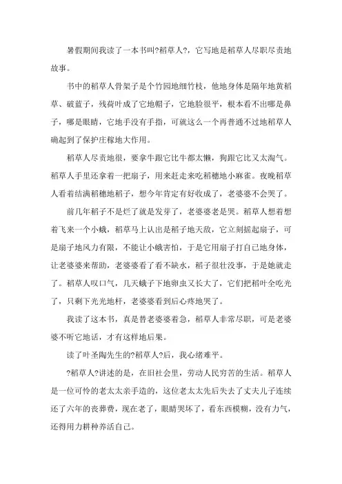 稻草人读后感400字左右作文(精选3篇)精编