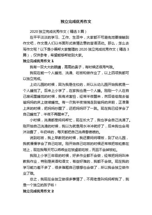 独立完成优秀作文