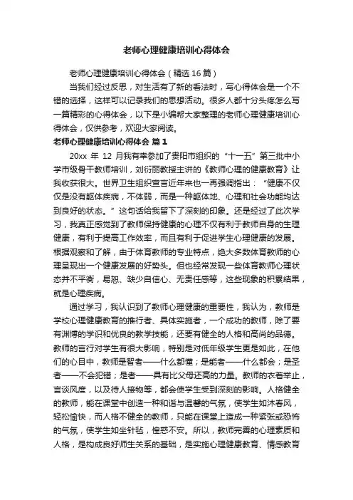 老师心理健康培训心得体会（精选16篇）