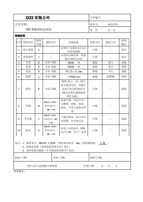 PET聚酯膜检验规范